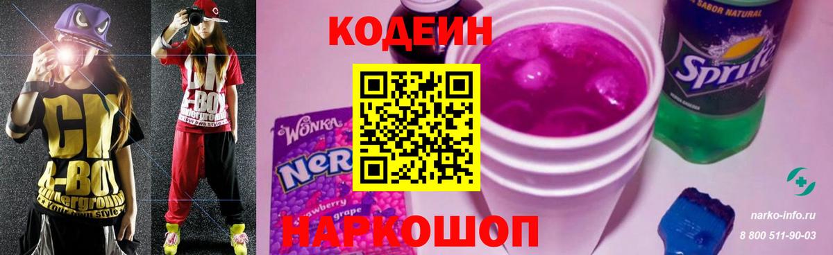 Кодеин Purple Drank  Вход с VPN  Прокопьевск  Codein Purple Drank 